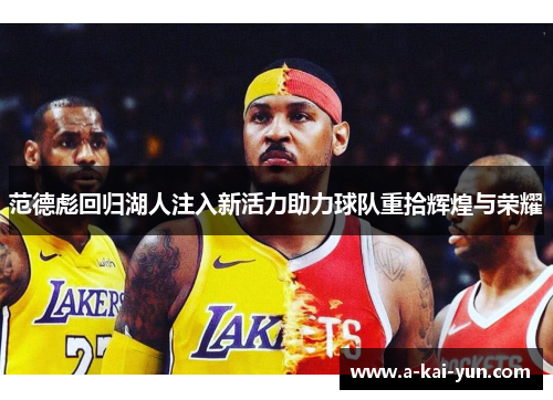 范德彪回归湖人注入新活力助力球队重拾辉煌与荣耀