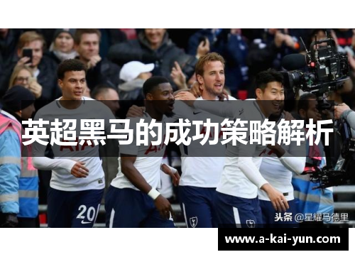 英超黑马的成功策略解析