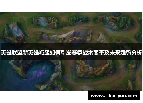 英雄联盟新英雄崛起如何引发赛季战术变革及未来趋势分析