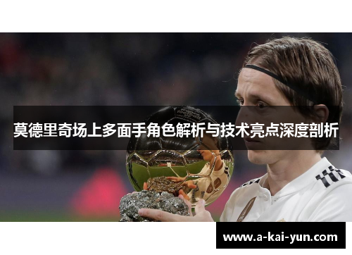 莫德里奇场上多面手角色解析与技术亮点深度剖析