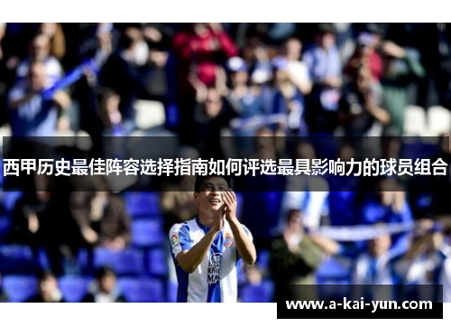 西甲历史最佳阵容选择指南如何评选最具影响力的球员组合 西甲历史最佳阵容选择指南如何评选最具影响力的球员组合