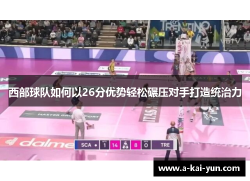 西部球队如何以26分优势轻松碾压对手打造统治力 西部球队如何以26分优势轻松碾压对手打造统治力
