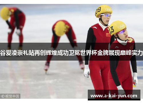 谷爱凌崇礼站再创辉煌成功卫冕世界杯金牌展现巅峰实力 谷爱凌崇礼站再创辉煌成功卫冕世界杯金牌展现巅峰实力