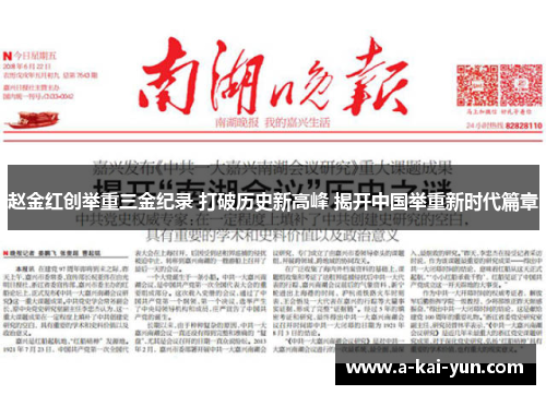 赵金红创举重三金纪录 打破历史新高峰 揭开中国举重新时代篇章 赵金红创举重三金纪录 打破历史新高峰 揭开中国举重新时代篇章