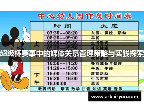 超级杯赛事中的媒体关系管理策略与实践探索 超级杯赛事中的媒体关系管理策略与实践探索