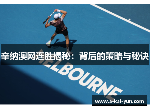 辛纳澳网连胜揭秘：背后的策略与秘诀