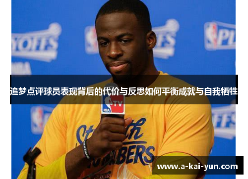追梦点评球员表现背后的代价与反思如何平衡成就与自我牺牲 追梦点评球员表现背后的代价与反思如何平衡成就与自我牺牲