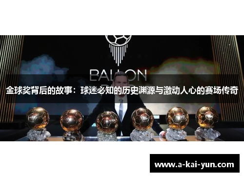 金球奖背后的故事:球迷必知的历史渊源与激动人心的赛场传奇 金球奖背后的故事:球迷必知的历史渊源与激动人心的赛场传奇