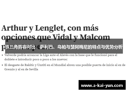 铁三角阵容对比:萨利巴、乌帕与楚阿梅尼的特点与优势分析 铁三角阵容对比:萨利巴、乌帕与楚阿梅尼的特点与优势分析