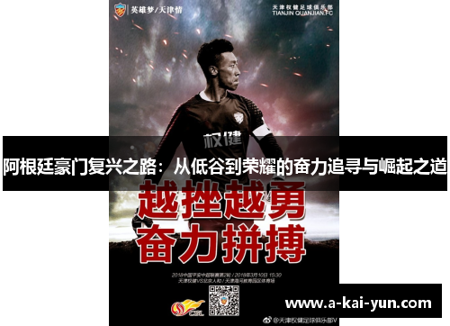 阿根廷豪门复兴之路:从低谷到荣耀的奋力追寻与崛起之道 阿根廷豪门复兴之路:从低谷到荣耀的奋力追寻与崛起之道