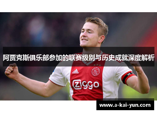 阿贾克斯俱乐部参加的联赛级别与历史成就深度解析