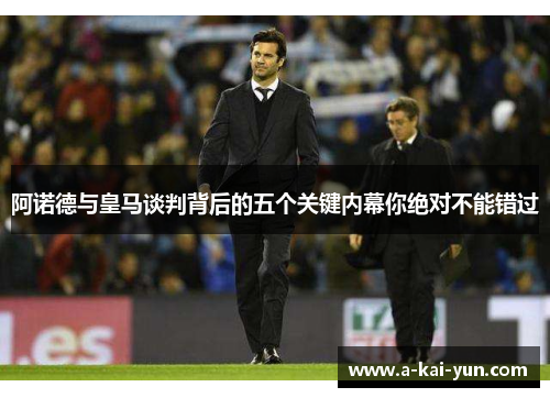 阿诺德与皇马谈判背后的五个关键内幕你绝对不能错过 阿诺德与皇马谈判背后的五个关键内幕你绝对不能错过