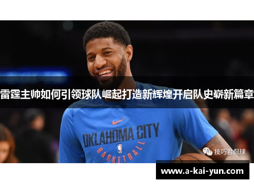 雷霆主帅如何引领球队崛起打造新辉煌开启队史崭新篇章 雷霆主帅如何引领球队崛起打造新辉煌开启队史崭新篇章