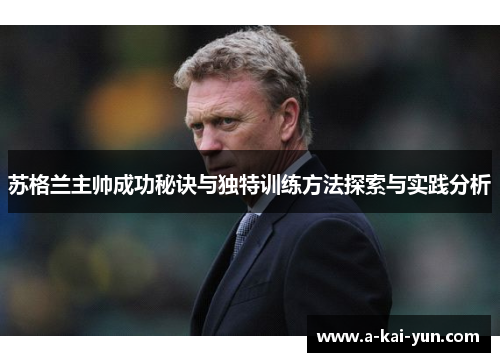 苏格兰主帅成功秘诀与独特训练方法探索与实践分析