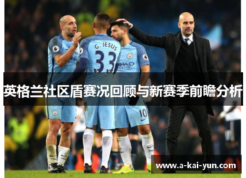 英格兰社区盾赛况回顾与新赛季前瞻分析 英格兰社区盾赛况回顾与新赛季前瞻分析