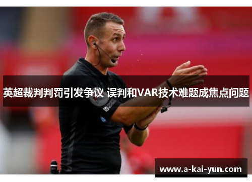 英超裁判判罚引发争议 误判和VAR技术难题成焦点问题