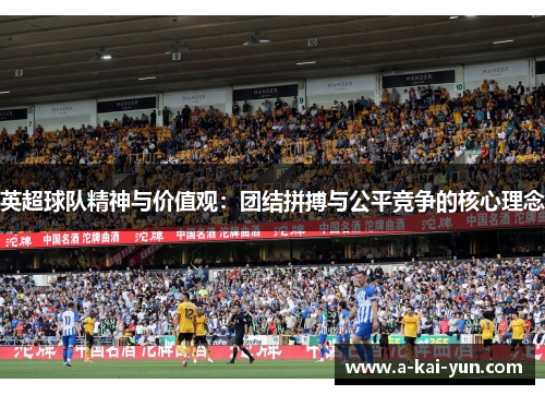 英超球队精神与价值观：团结拼搏与公平竞争的核心理念