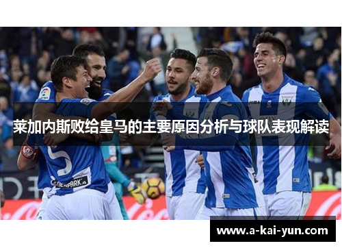 莱加内斯败给皇马的主要原因分析与球队表现解读 莱加内斯败给皇马的主要原因分析与球队表现解读