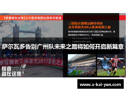 萨尔瓦多告别广州队未来之路将如何开启新篇章