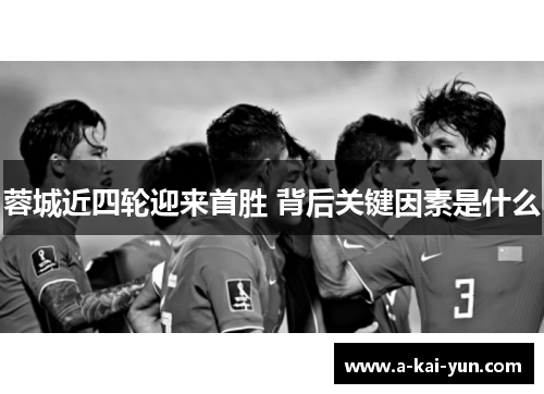 蓉城近四轮迎来首胜 背后关键因素是什么 蓉城近四轮迎来首胜 背后关键因素是什么