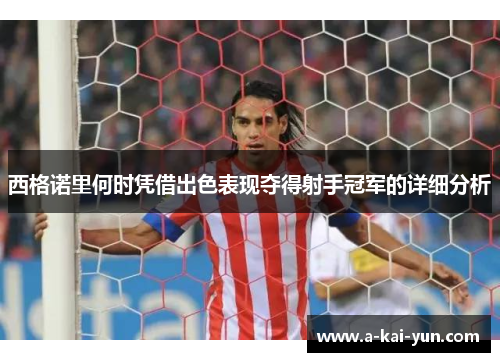 西格诺里何时凭借出色表现夺得射手冠军的详细分析