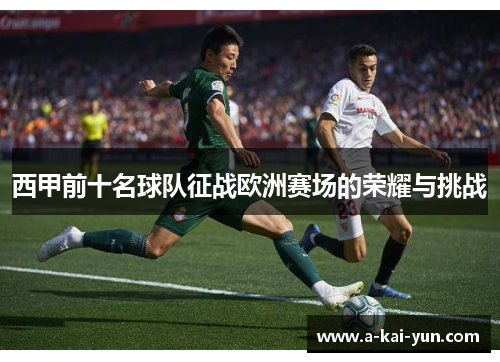 西甲前十名球队征战欧洲赛场的荣耀与挑战