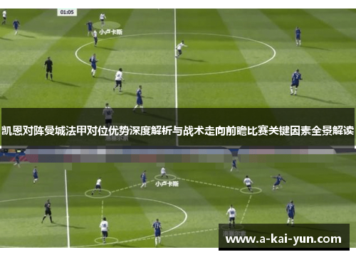 凯恩对阵曼城法甲对位优势深度解析与战术走向前瞻比赛关键因素全景解读
