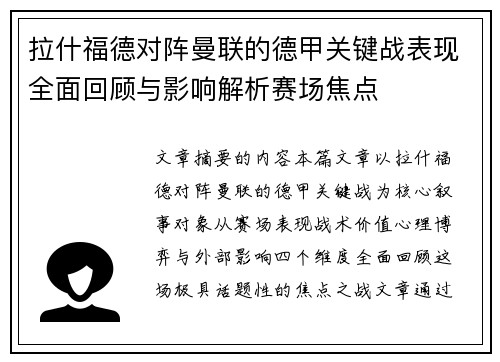 拉什福德对阵曼联的德甲关键战表现全面回顾与影响解析赛场焦点