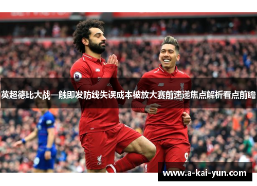 英超德比大战一触即发防线失误成本被放大赛前速递焦点解析看点前瞻