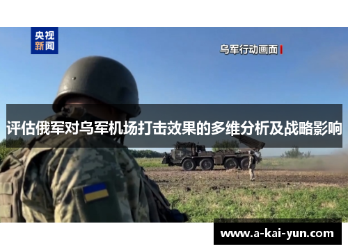 评估俄军对乌军机场打击效果的多维分析及战略影响