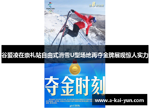 谷爱凌在崇礼站自由式滑雪U型场地再夺金牌展现惊人实力