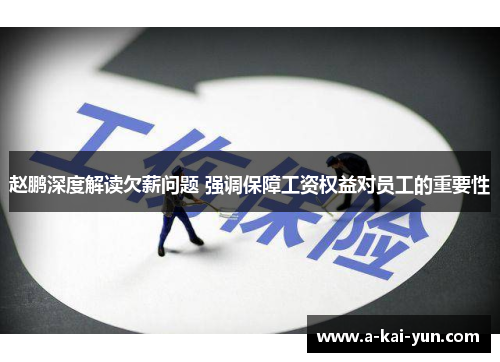 赵鹏深度解读欠薪问题 强调保障工资权益对员工的重要性