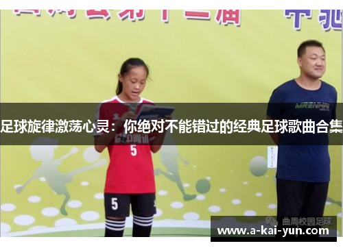 足球旋律激荡心灵：你绝对不能错过的经典足球歌曲合集
