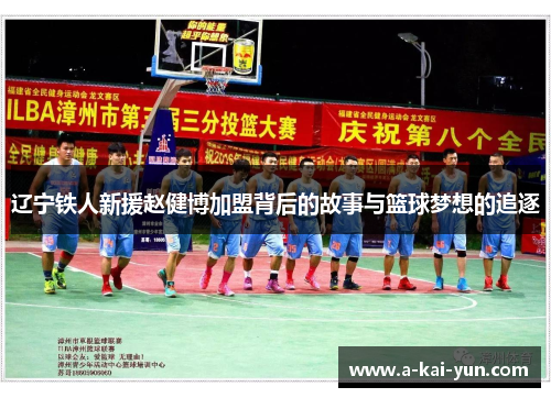 辽宁铁人新援赵健博加盟背后的故事与篮球梦想的追逐