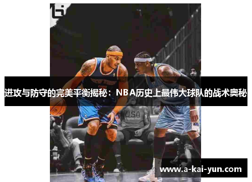 进攻与防守的完美平衡揭秘：NBA历史上最伟大球队的战术奥秘