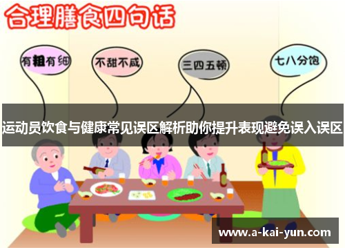 运动员饮食与健康常见误区解析助你提升表现避免误入误区
