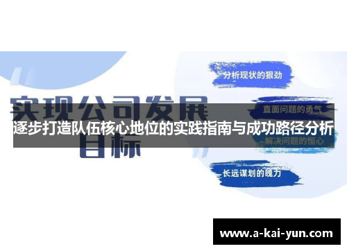 逐步打造队伍核心地位的实践指南与成功路径分析