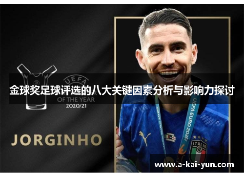 金球奖足球评选的八大关键因素分析与影响力探讨