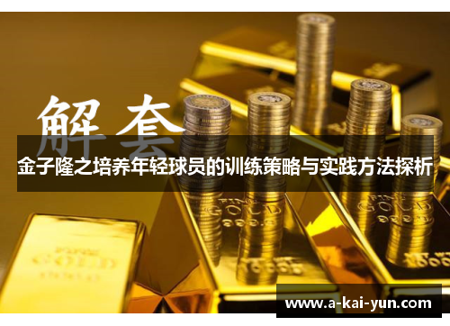 金子隆之培养年轻球员的训练策略与实践方法探析