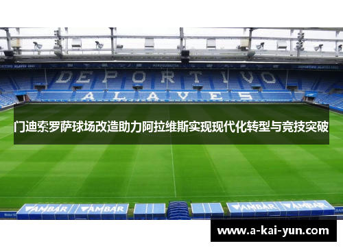 门迪索罗萨球场改造助力阿拉维斯实现现代化转型与竞技突破