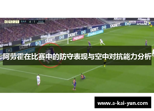 阿劳霍在比赛中的防守表现与空中对抗能力分析