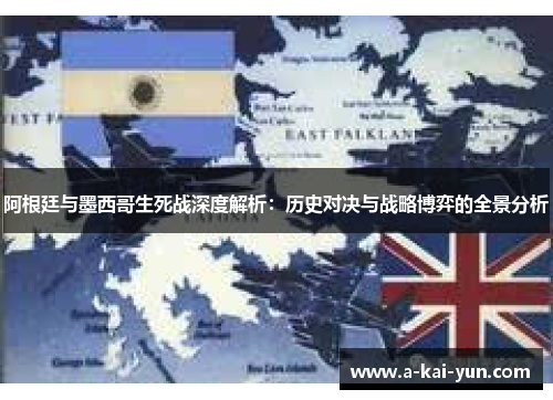 阿根廷与墨西哥生死战深度解析：历史对决与战略博弈的全景分析