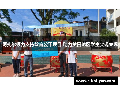阿扎尔倾力支持教育公平项目 助力贫困地区学生实现梦想