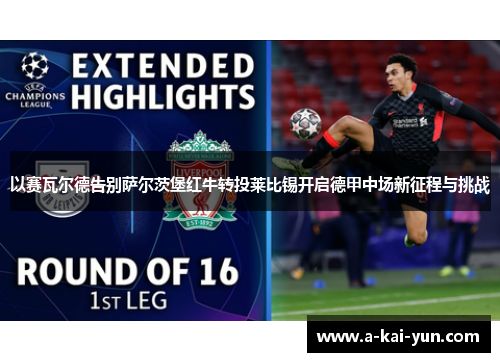 以赛瓦尔德告别萨尔茨堡红牛转投莱比锡开启德甲中场新征程与挑战