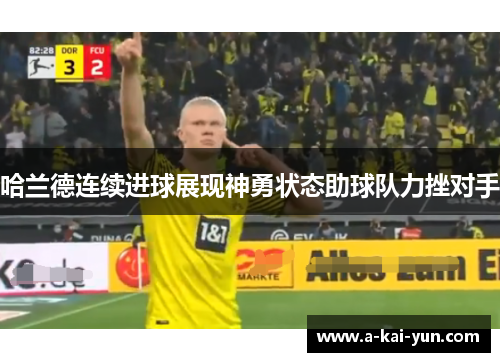 哈兰德连续进球展现神勇状态助球队力挫对手