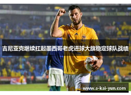 吉尼亚克继续扛起墨西哥老虎进球大旗稳定球队战绩