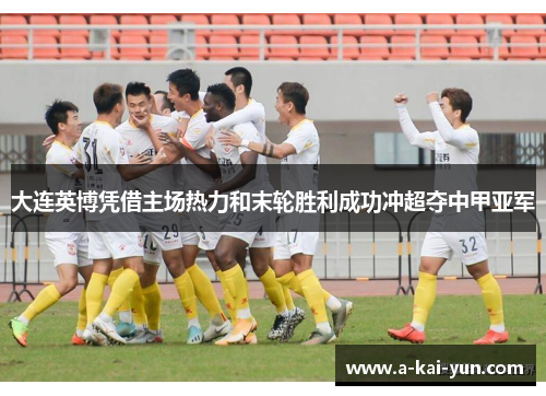 大连英博凭借主场热力和末轮胜利成功冲超夺中甲亚军