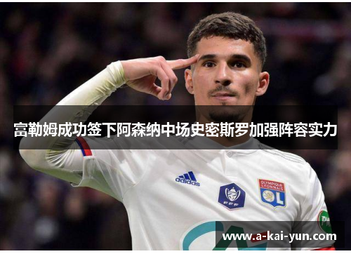 富勒姆成功签下阿森纳中场史密斯罗加强阵容实力