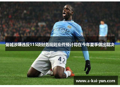 曼城涉嫌违反115项财务规则案件预计将在今年夏季做出裁决