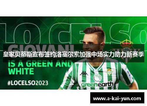 皇家贝蒂斯宣布签约洛塞尔索加强中场实力助力新赛季